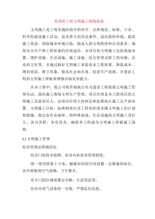 某消防工程文明施工现场措施