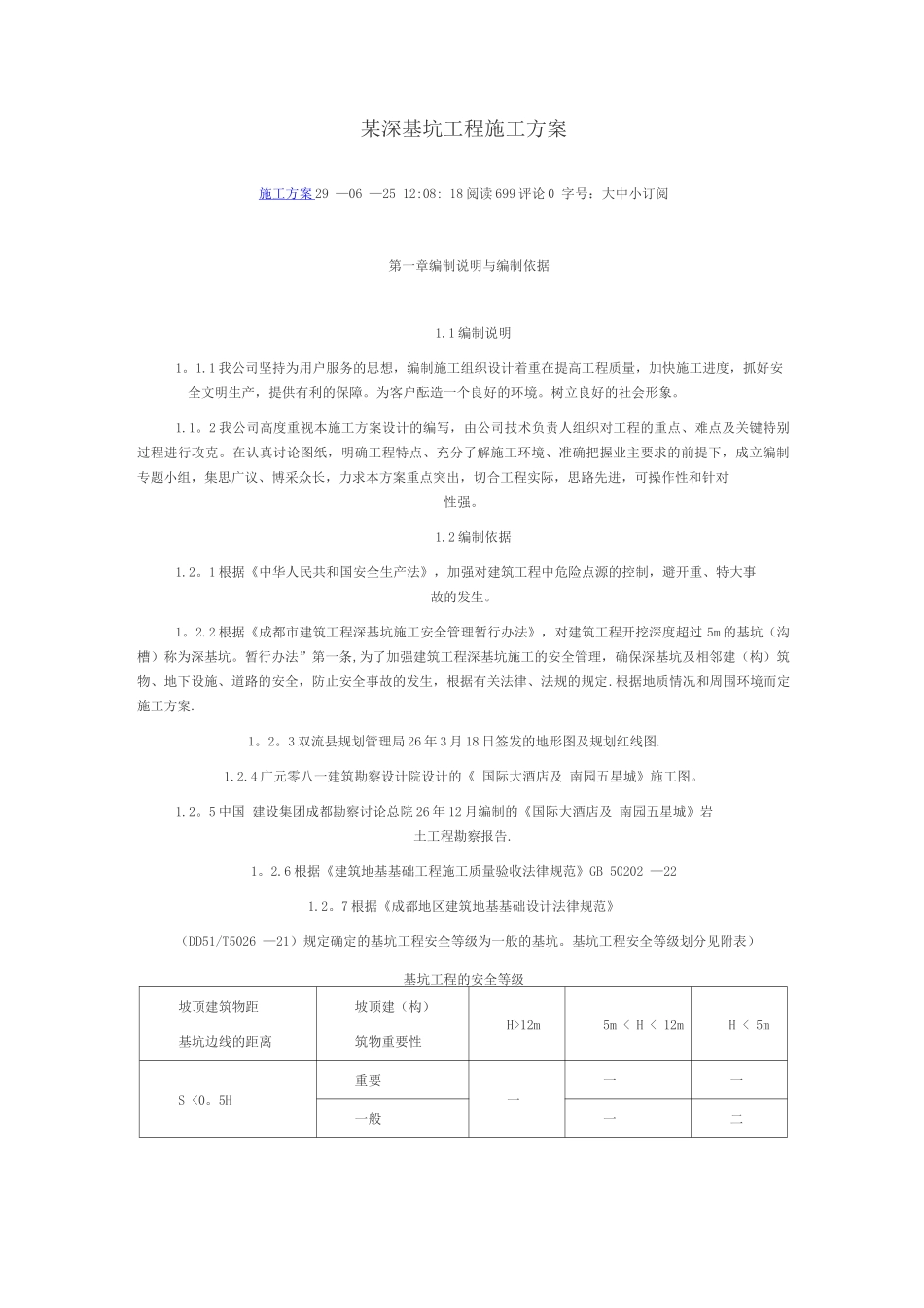 某深基坑工程施工方案_第1页