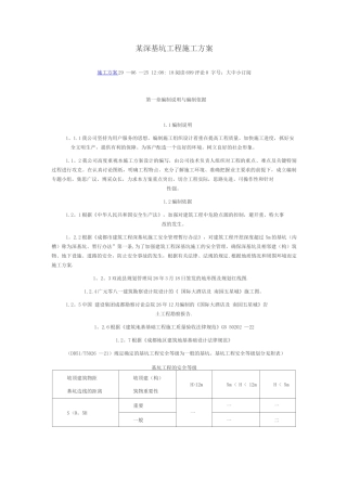 某深基坑工程施工方案
