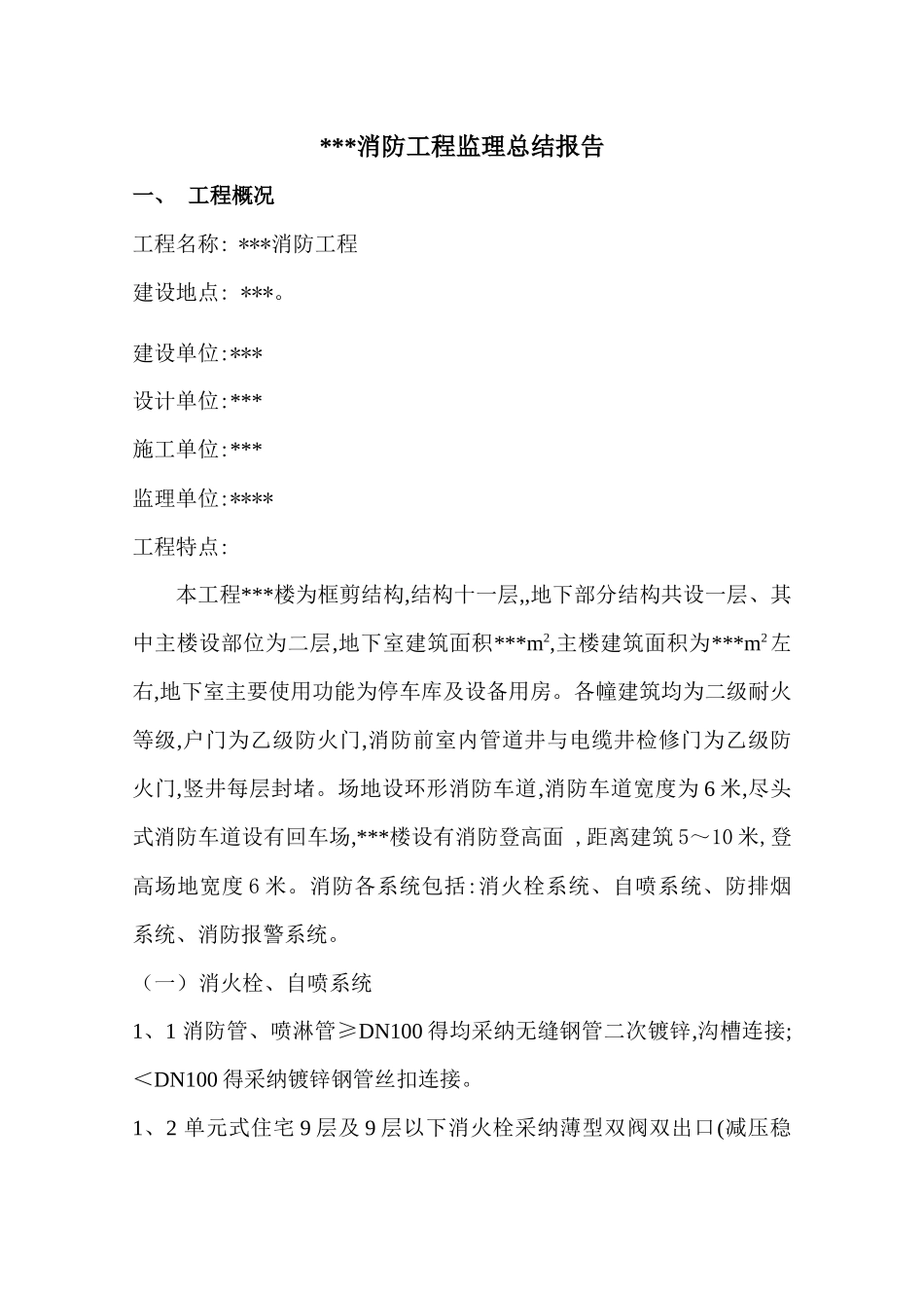 某消防工程监理总结报告_第1页