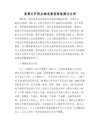 某滑石矿职业病危害因素检测与分析