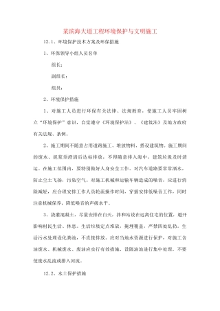 某滨海大道工程环境保护与文明施工