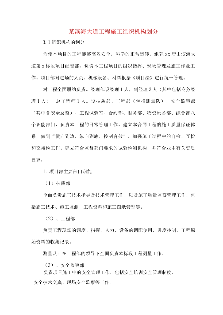 某滨海大道工程施工组织机构划分_第1页