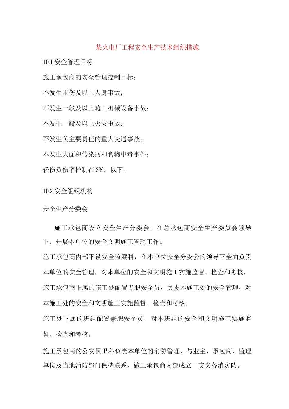 某火电厂工程安全生产技术组织措施_第1页