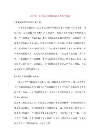 某火电厂工程施工质量保证的技术组织措施