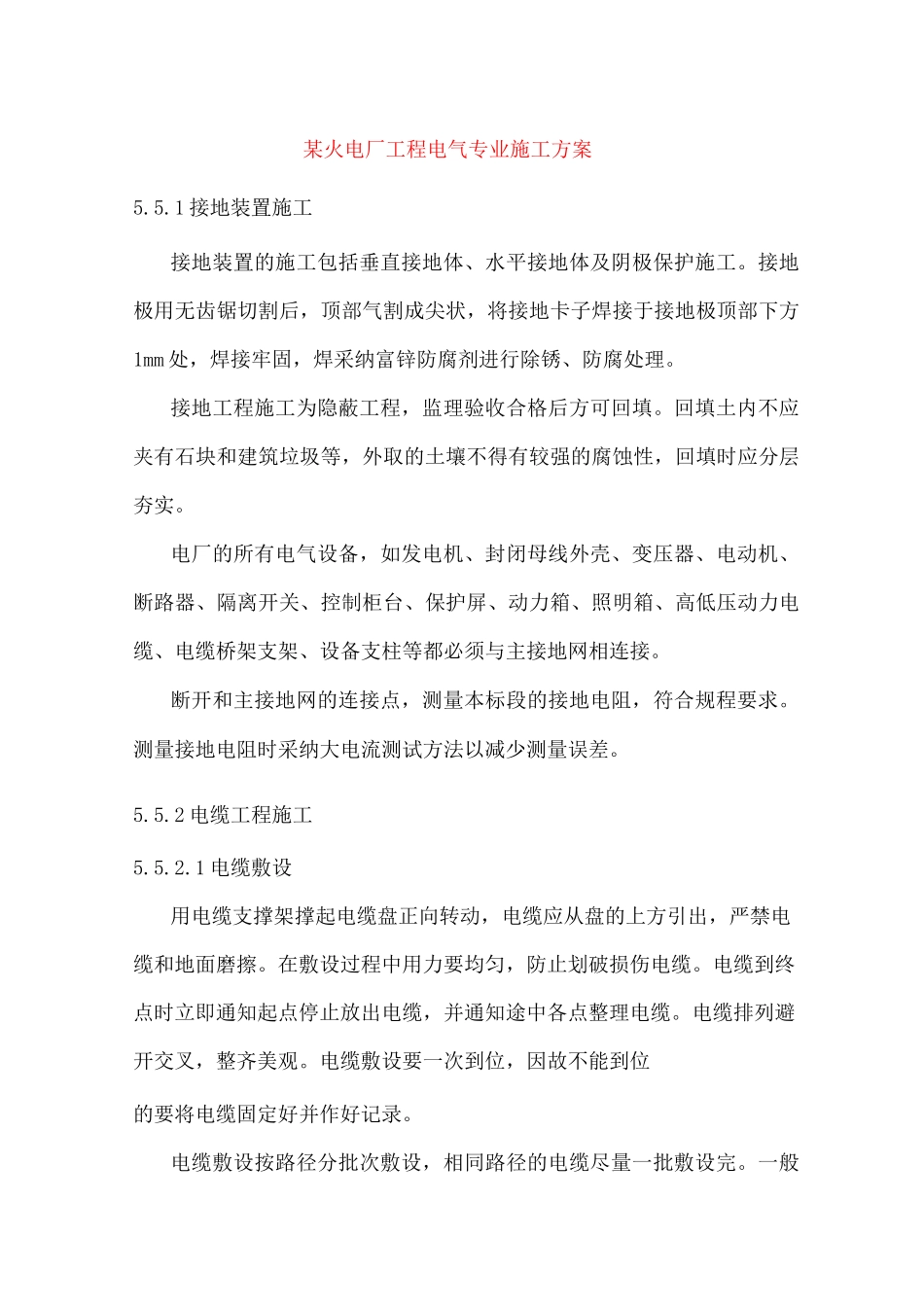 某火电厂工程电气专业施工方案_第1页