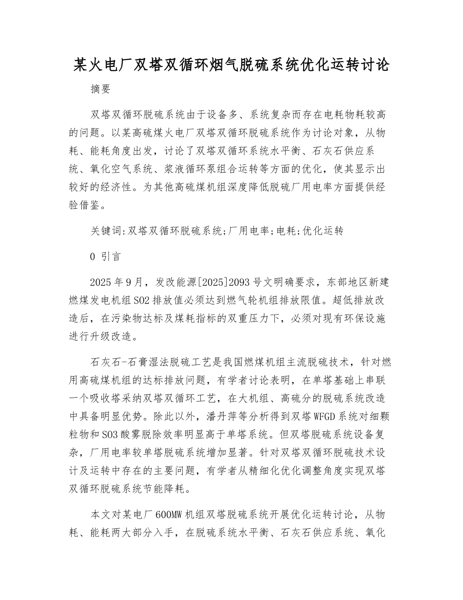 某火电厂双塔双循环烟气脱硫系统优化运行研究_第1页