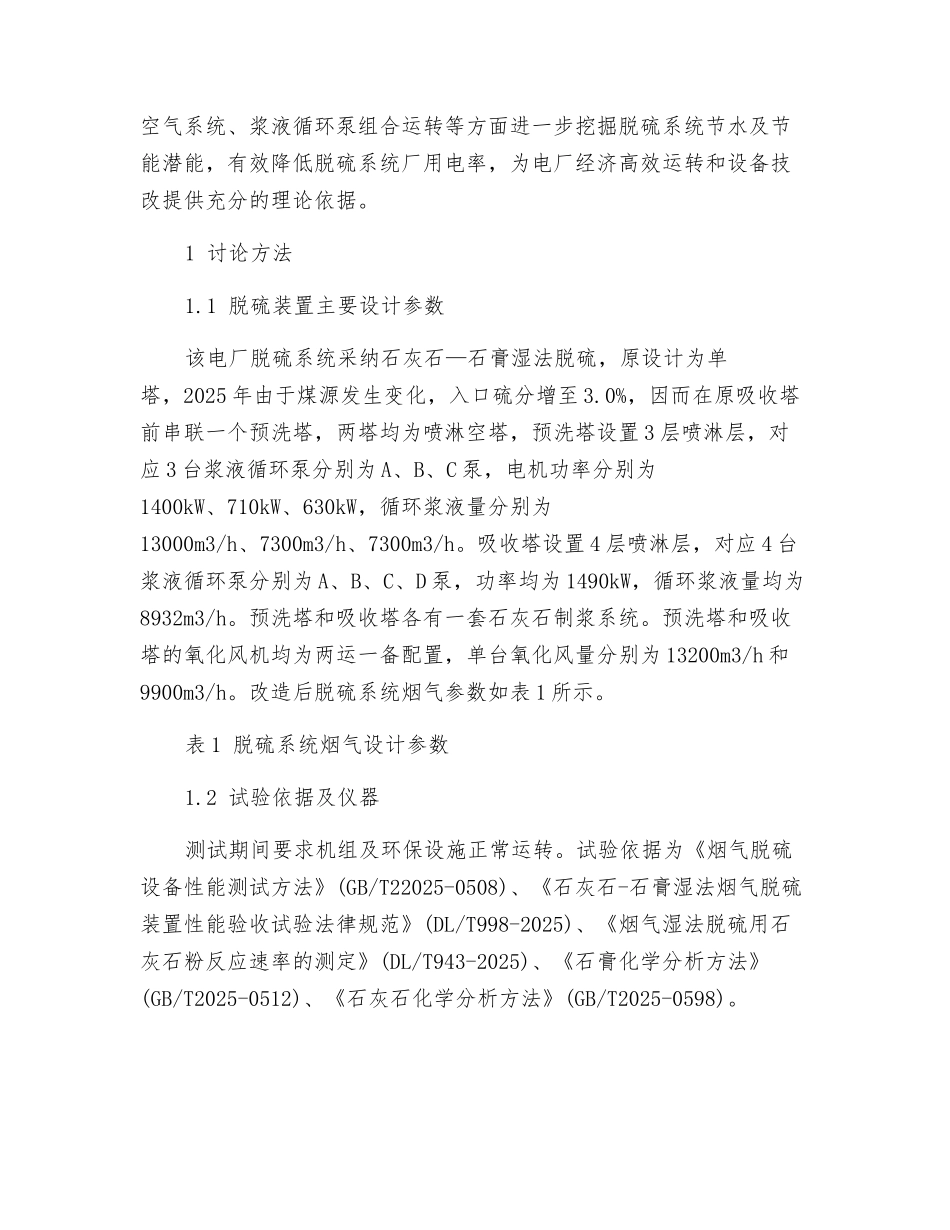 某火电厂双塔双循环烟气脱硫系统优化运行研究_第2页