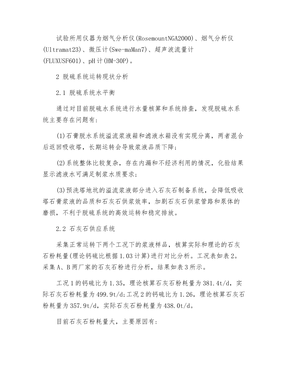 某火电厂双塔双循环烟气脱硫系统优化运行研究_第3页