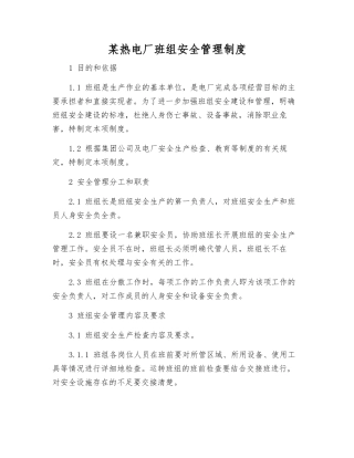 某热电厂班组安全管理制度