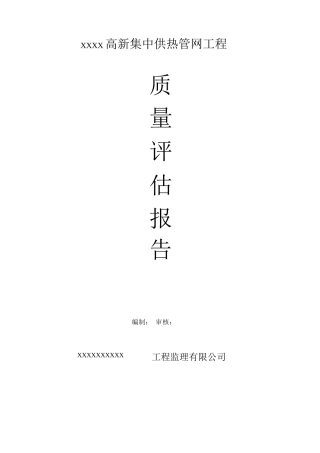 某热力管网质量评估报告