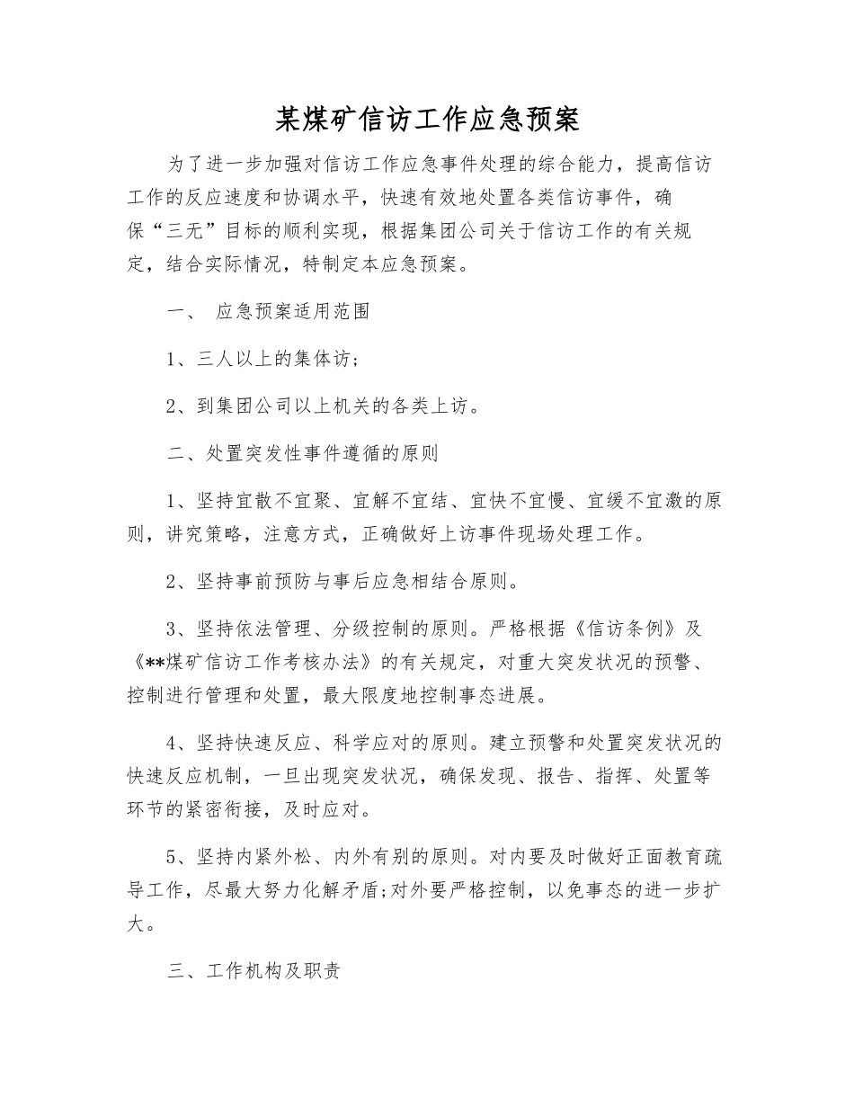 某煤矿信访工作应急预案_第1页
