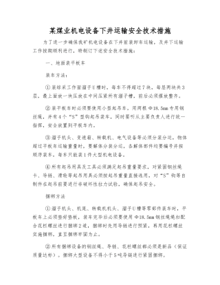 某煤业机电设备下井运输安全技术措施