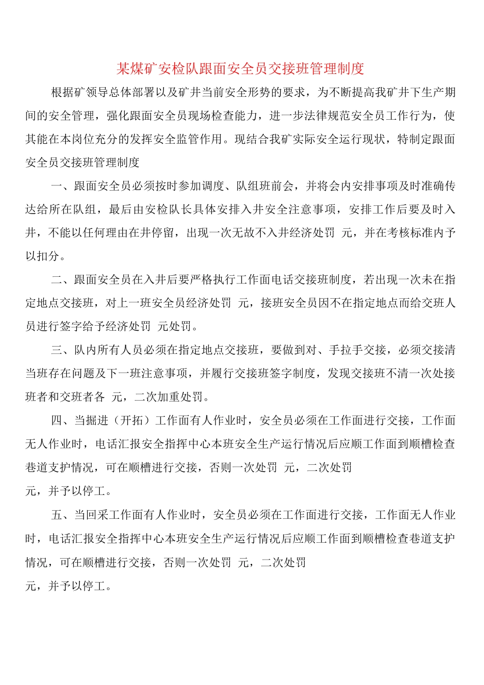 某煤矿安检队跟面安全员交接班管理制度_第1页