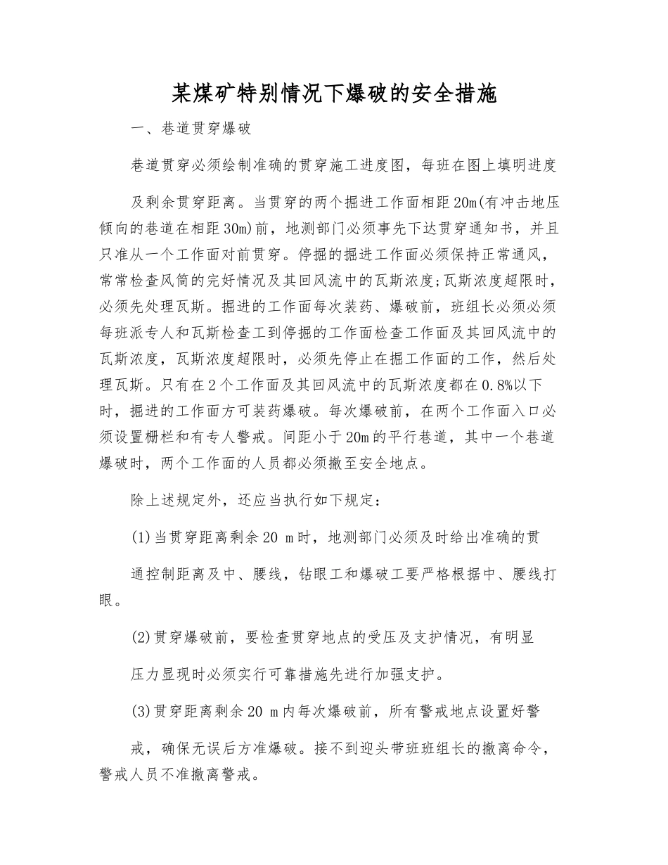 某煤矿特殊情况下爆破的安全措施_第1页