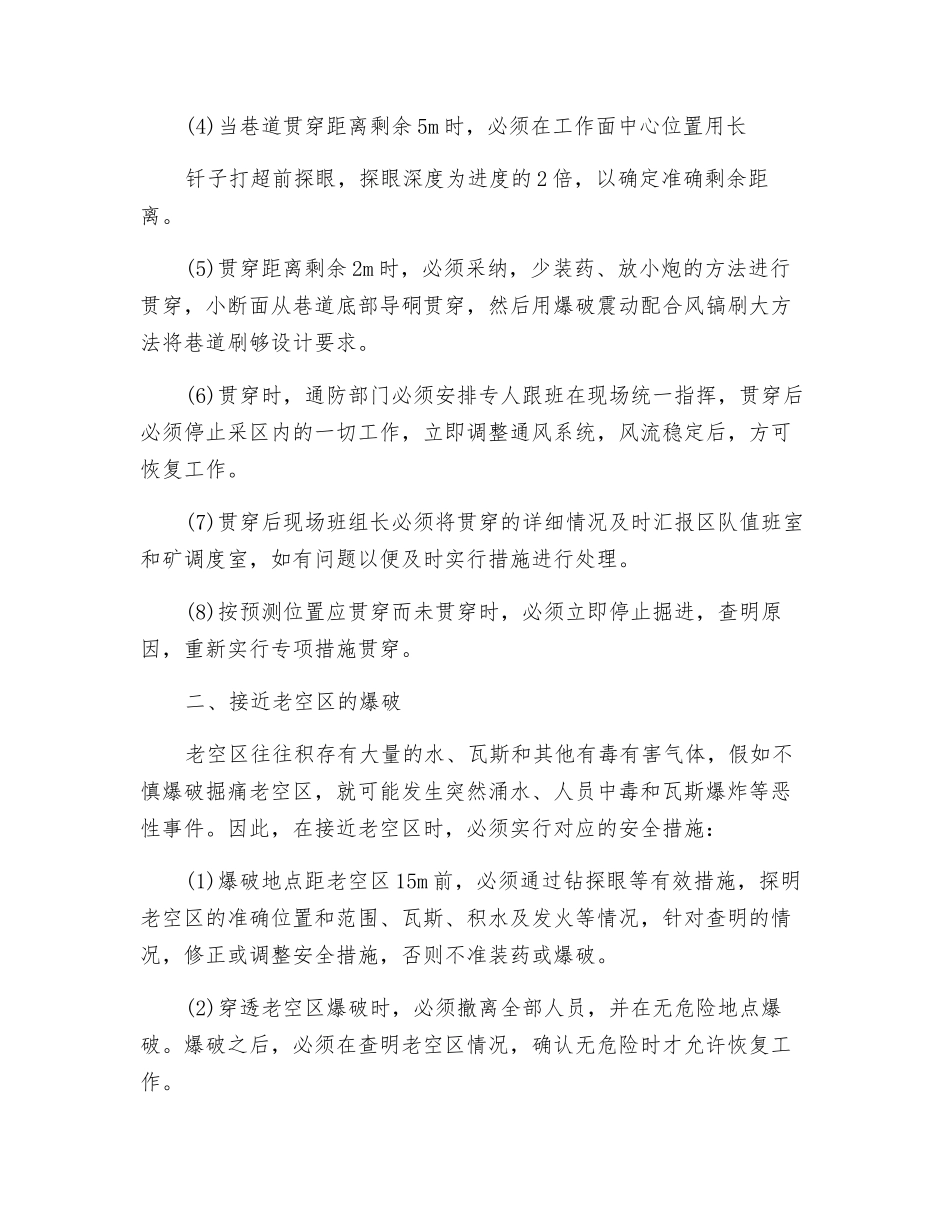 某煤矿特殊情况下爆破的安全措施_第2页