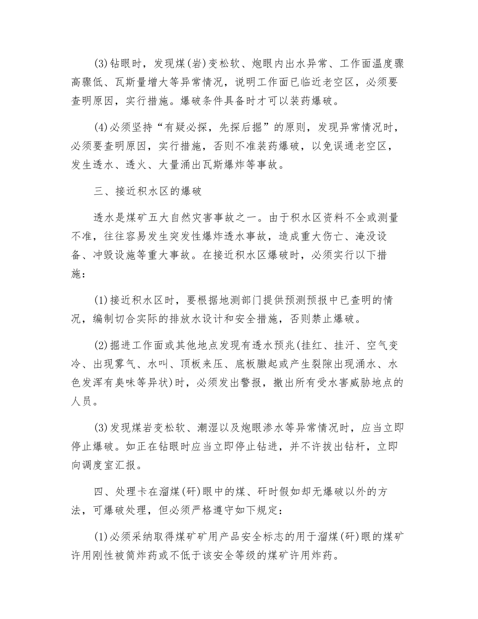 某煤矿特殊情况下爆破的安全措施_第3页