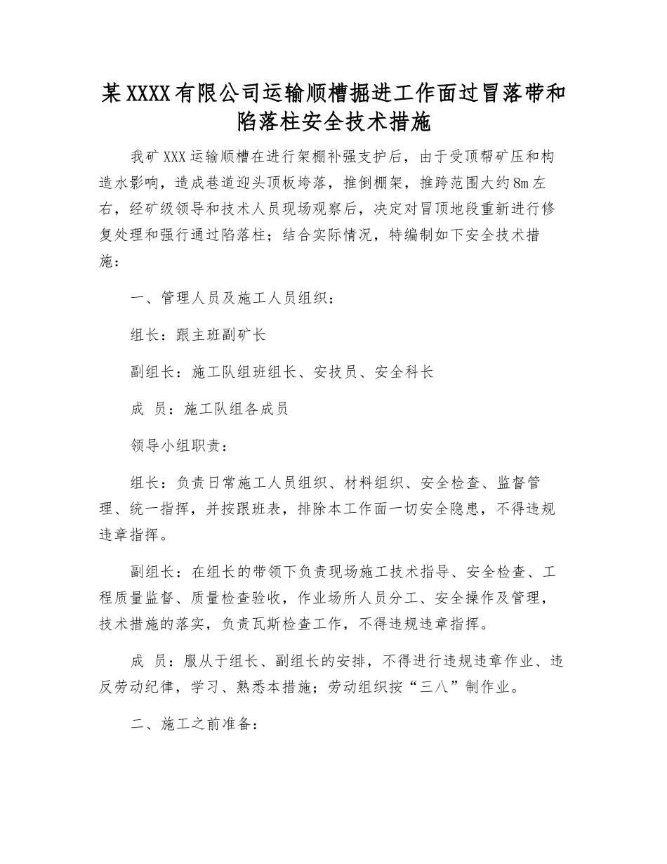 某煤业有限公司运输顺槽掘进工作面过冒落带和陷落柱安全技术措施_第1页