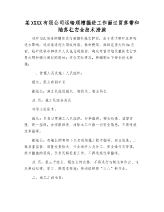某煤业有限公司运输顺槽掘进工作面过冒落带和陷落柱安全技术措施