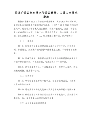 某煤矿设备列车及电气设备撤除、安装安全技术措施