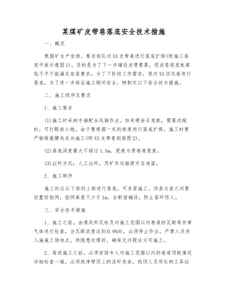 某煤矿皮带巷落底安全技术措施