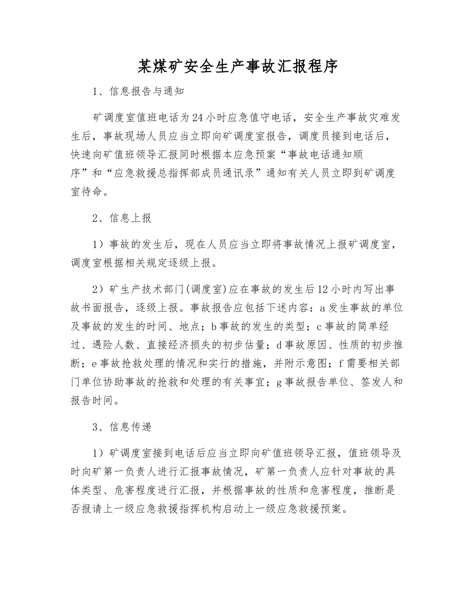某煤矿安全生产事故汇报程序_第1页