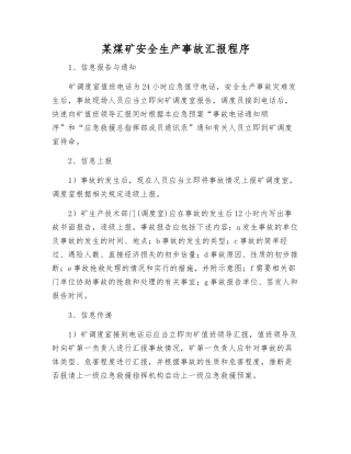 某煤矿安全生产事故汇报程序