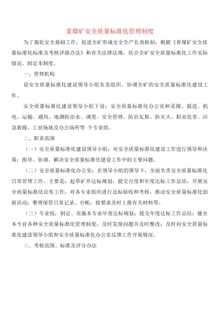 某煤矿安全质量标准化管理制度