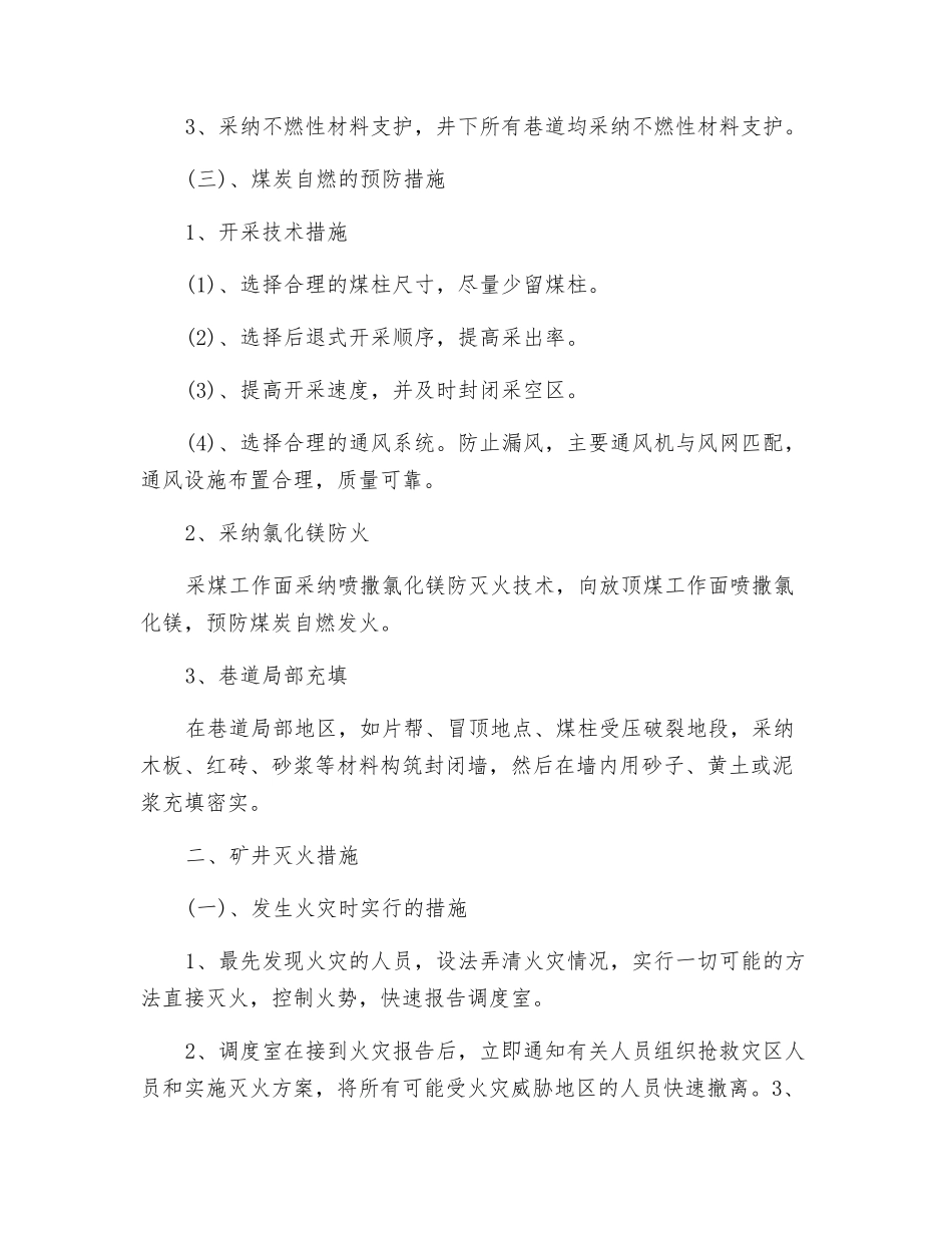 某煤矿综合防灭火安全技术措施_第2页