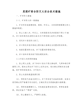 某煤矿综合防灭火安全技术措施