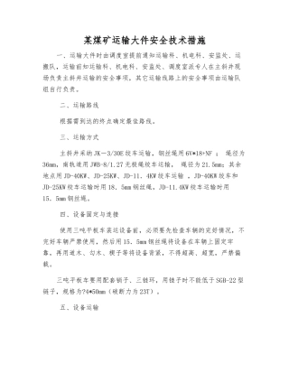 某煤矿运输大件安全技术措施