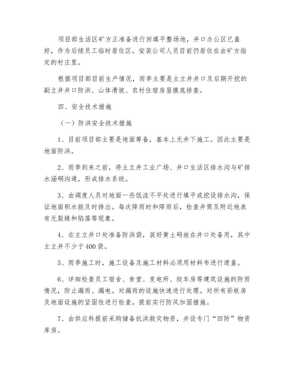 某煤矿雨季四防安全技术措施_第2页