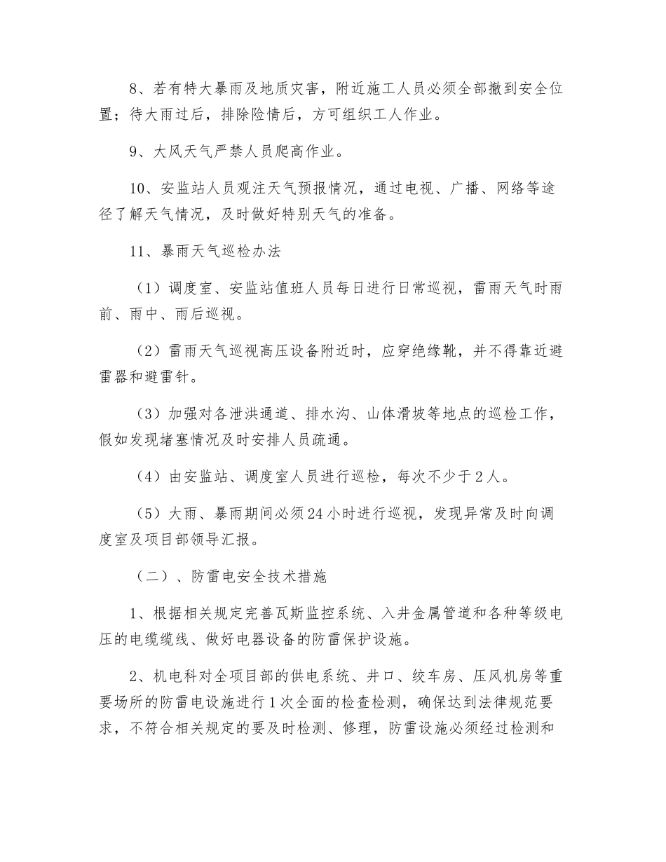 某煤矿雨季四防安全技术措施_第3页