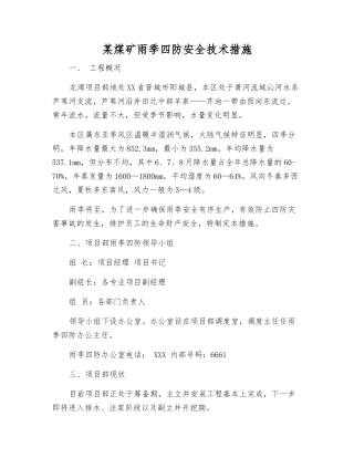 某煤矿雨季四防安全技术措施