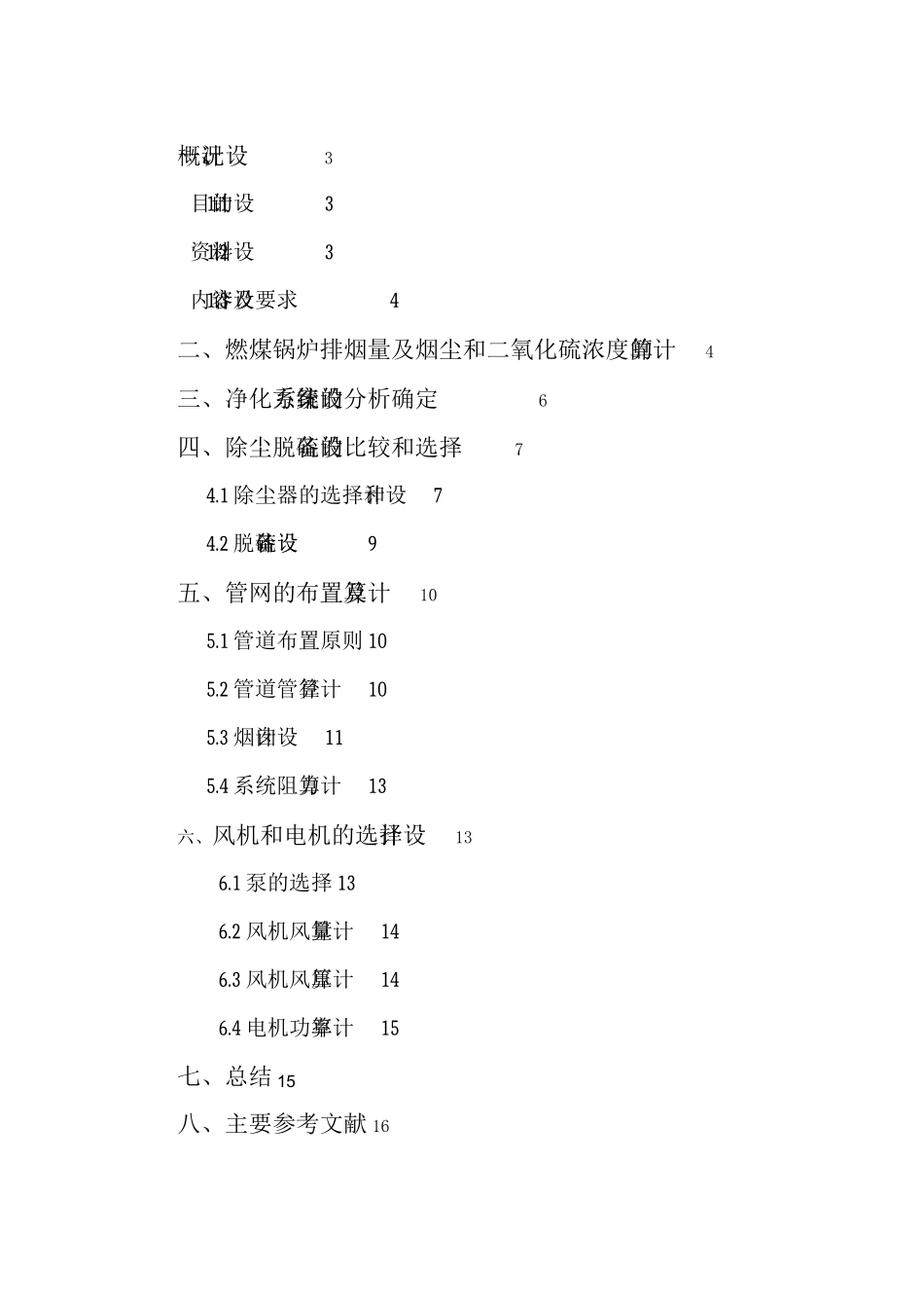 某燃煤锅炉房烟气除尘脱硫系统设计-大气课程设计_第2页