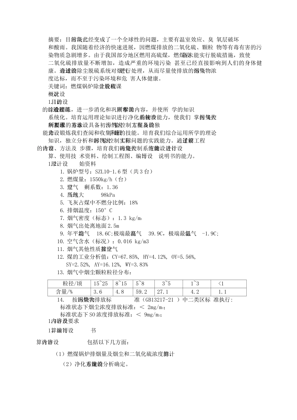 某燃煤锅炉房烟气除尘脱硫系统设计-大气课程设计_第3页