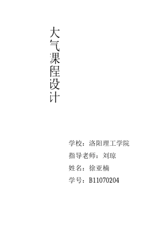 某燃煤锅炉房烟气除尘脱硫系统设计-大气课程设计