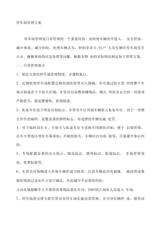 某物业停车场管理方案