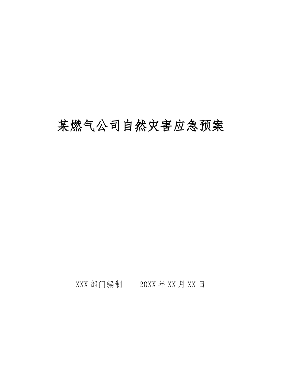 某燃气公司自然灾害应急预案_第1页