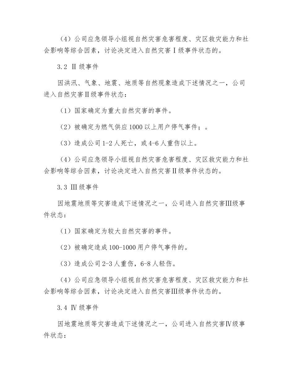 某燃气公司自然灾害应急预案_第3页