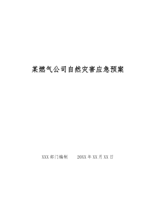 某燃气公司自然灾害应急预案