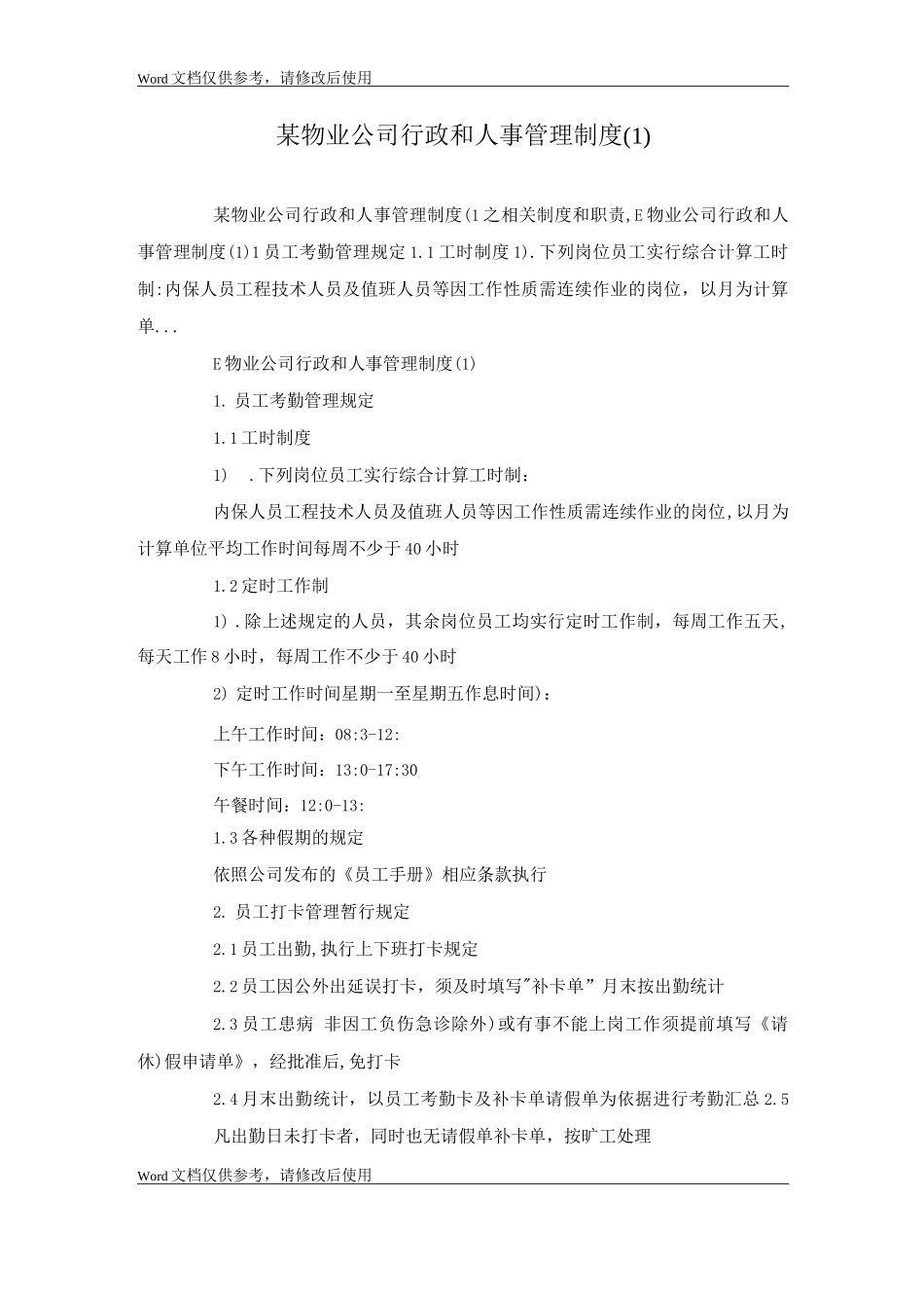 某物业公司行政和人事管理制度_第1页