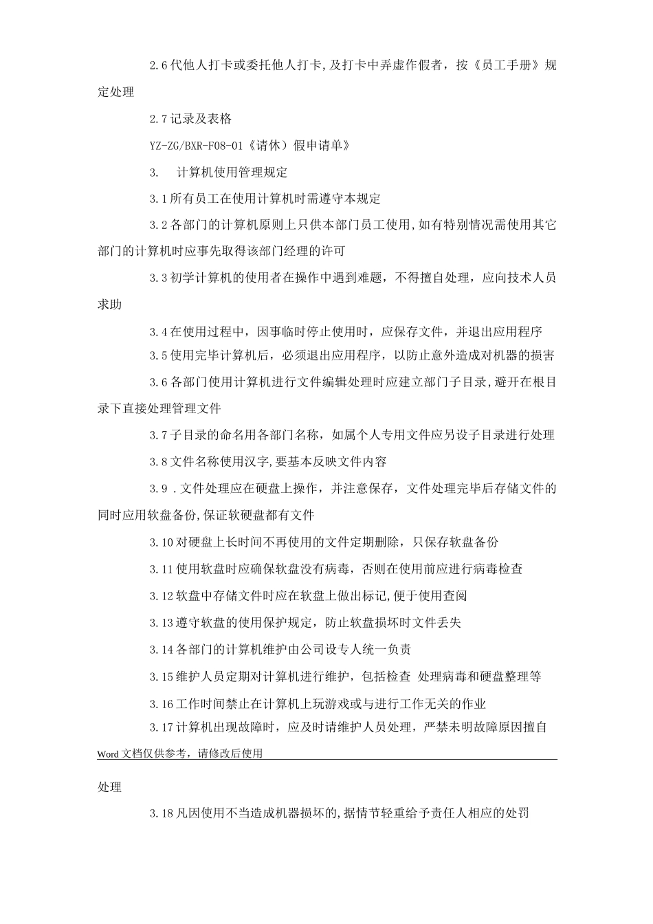 某物业公司行政和人事管理制度_第2页