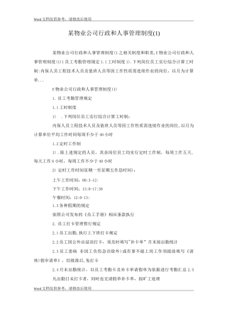 某物业公司行政和人事管理制度