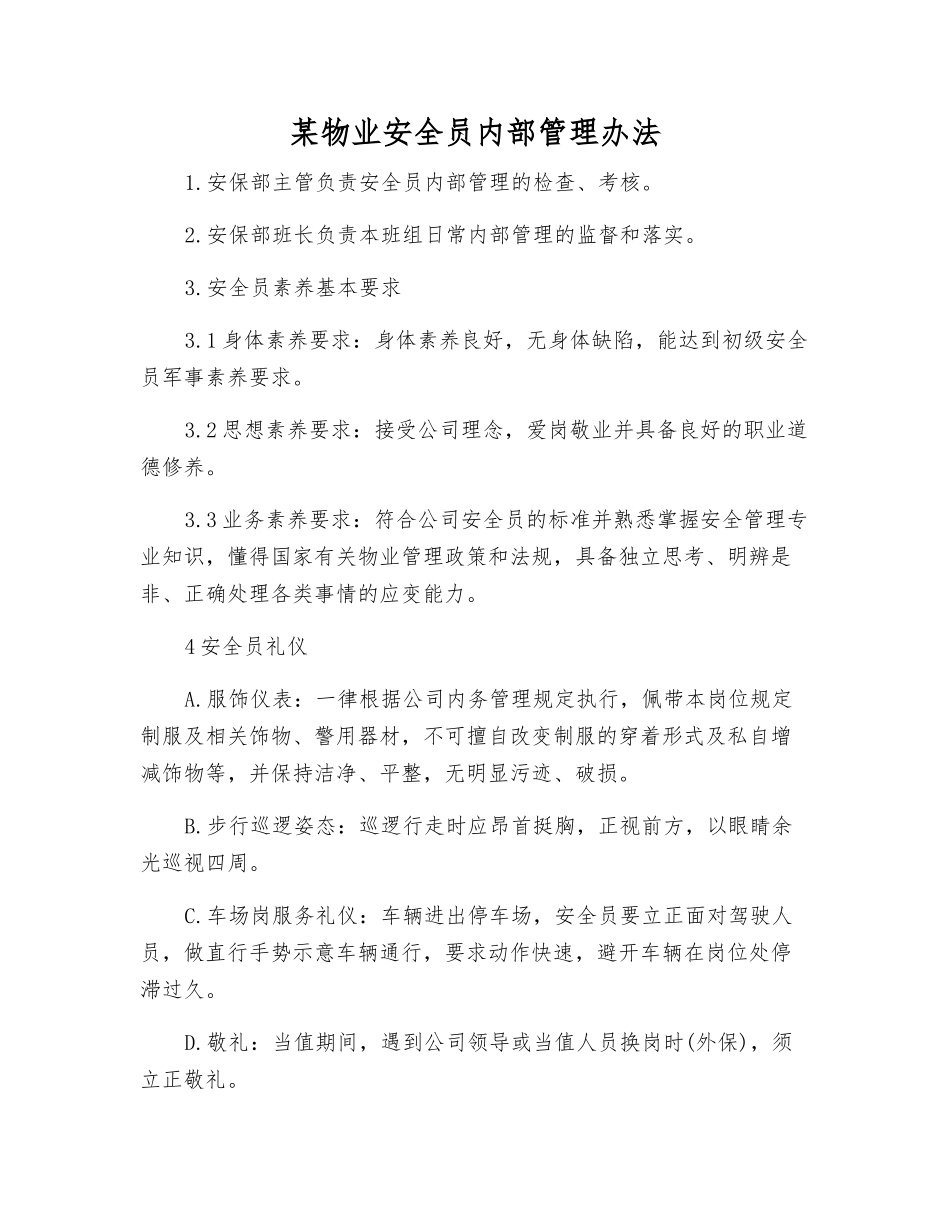 某物业安全员内部管理办法_第1页