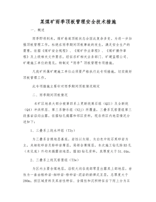 某煤矿雨季顶板管理安全技术措施