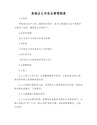某物业公司安全管理制度