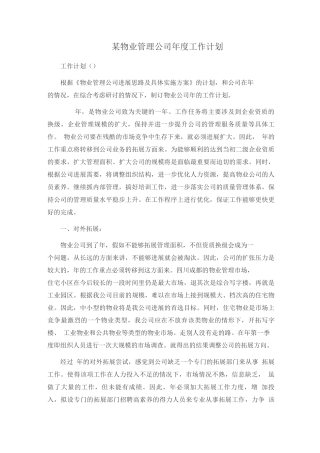 某物业管理公司度工作计划