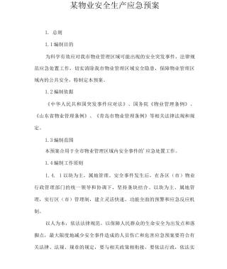 某物业安全生产应急预案