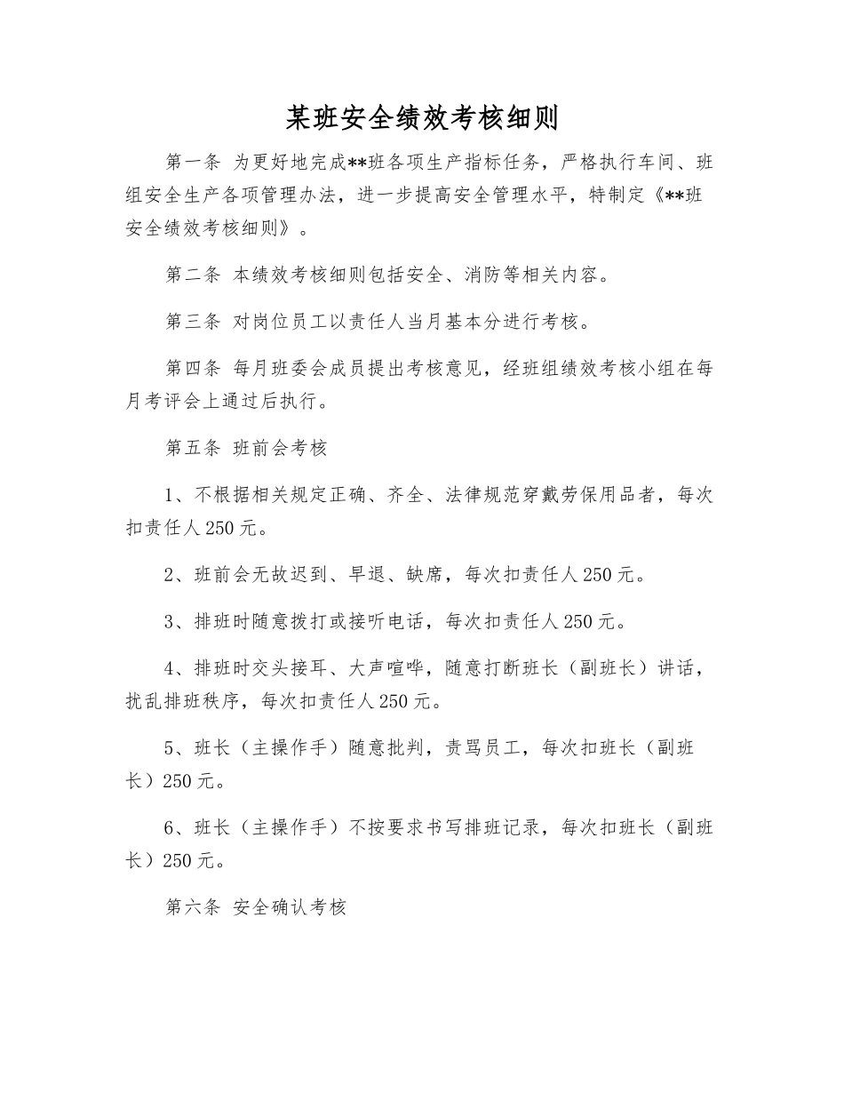 某班安全绩效考核细则_第1页